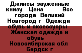 Джинсы зауженные книзу › Цена ­ 900 - Все города, Великий Новгород г. Одежда, обувь и аксессуары » Женская одежда и обувь   . Новосибирская обл.,Бердск г.